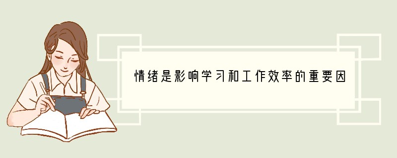 情绪是影响学习和工作效率的重要因素之一。我们应该[ ]A．做到在任何情况下都不产生情